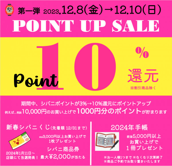 👑明日12/8~全ブランド10%還元‼️ポイントアップセール👑｜シバニ